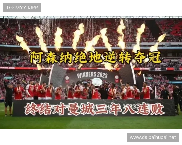 社区盾阿森纳曼城八月十六争冠